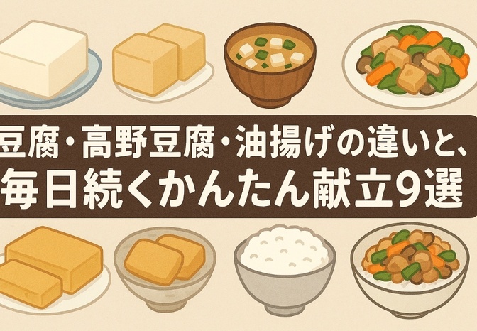 豆腐・高野豆腐・油揚げの違いと、毎日続くかんたん献立9選