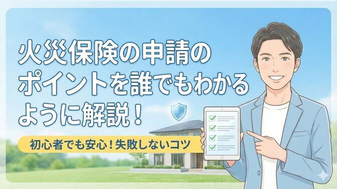 【ノウハウ動画🎥 】『火災保険の申請のポイントを現役大家目線で解説！』