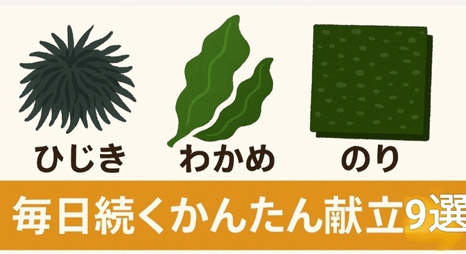 ひじき・わかめ・のりの違いと、毎日続くかんたん献立9選