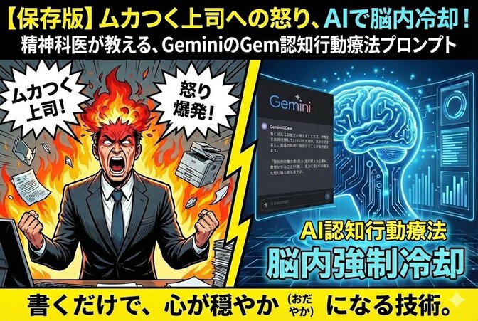 【保存版】ムカつく上司への怒りを書きなぐれ。「AI認知行動療法」で脳内を強制冷却する技術