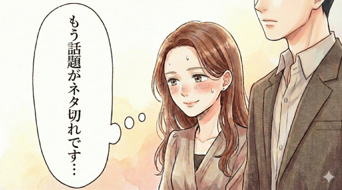 「もう話題がネタ切れです…」それは会話の“深さ”が足りてないから