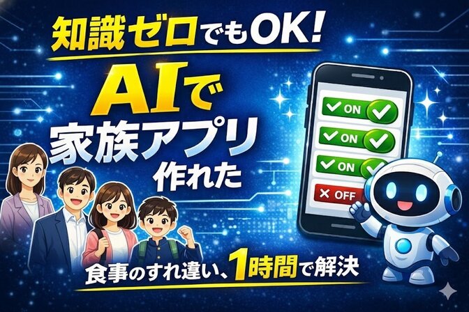 【実録】プログラミング知識ゼロの私が、AIを相棒に「家族専用アプリ」を爆速自作した話