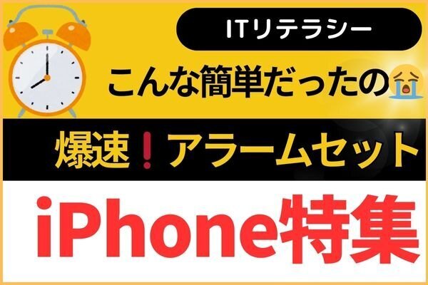 【iPhoneノウハウ】爆速❗️目覚ましアラームセットの裏技