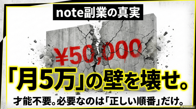 【才能不要】note副業で「月5万円」を突破する。人生の選択肢を増やすための7つの思考法