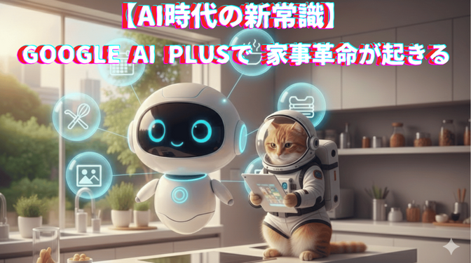 【AIの歴史が変わる】【月額1200円！】Google AI Plusって何？主婦目線で徹底解説！