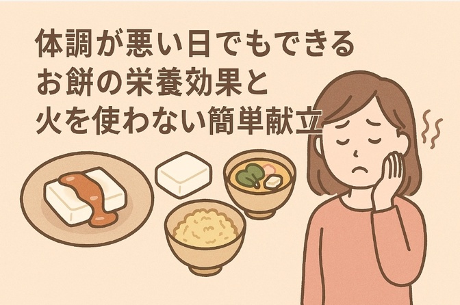 体調が悪い日でもできる　お餅の栄養効果と火を使わない簡単献立