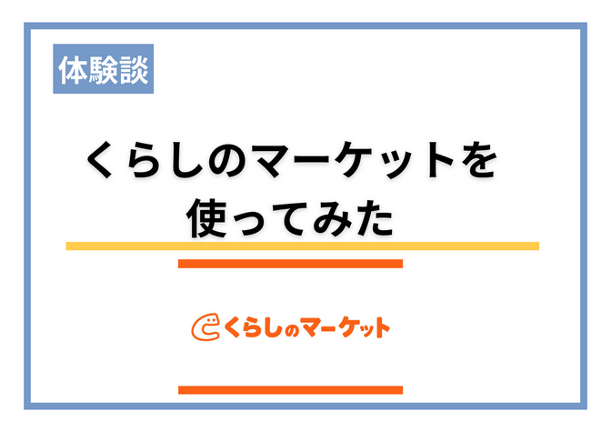 【体験談】くらしのマーケットを使ってみた