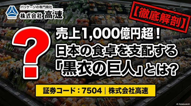 【業界分析】スーパーの棚を支える「見えない巨人」食品パッケージ卸：株式会社高速（プライム：7504）