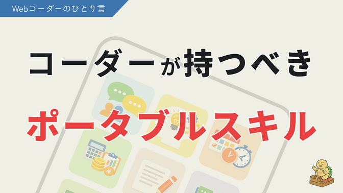 Webコーダーが副業で月5万円稼ぐために必要なスキル！④ポータブルスキル編