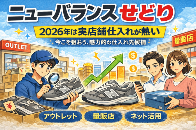 ②【ニューバランスせどり】第２章：仕入れ先別攻略法！「実店舗」が再注目される背景とは？