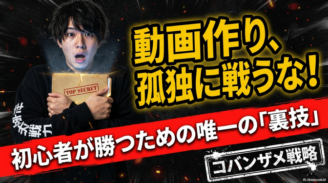 YouTube後発組が最短で「勝ち馬」に乗る技術：失敗を回避するコバンザメ戦略の全貌