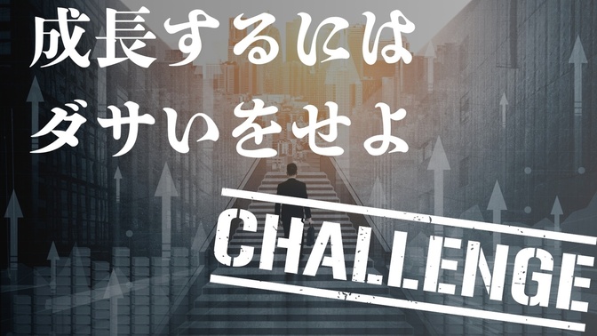 成長の最強マインドは"ダサい"をする