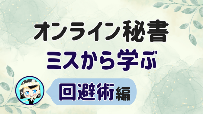 【オンライン秘書 ミスから学ぶ】回避術 編