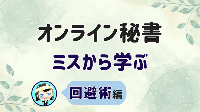 【オンライン秘書 ミスから学ぶ】回避術 編