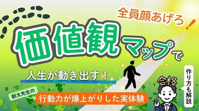【ノウハウ動画🎥 】『価値観マップで人生が動き出す！行動力が爆上がりした実体験』 