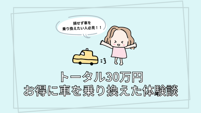 損せず車を乗り換えたい人必見！！トータル30万円お得に車を乗り換えた体験談