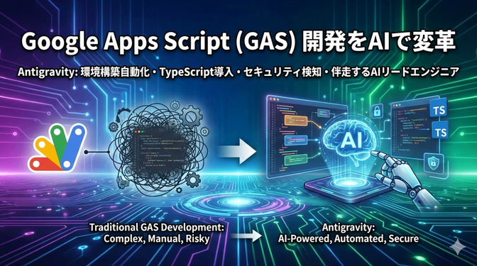 AI (Antigravity) と歩む、最新のGoogle Apps Script開発スタイル