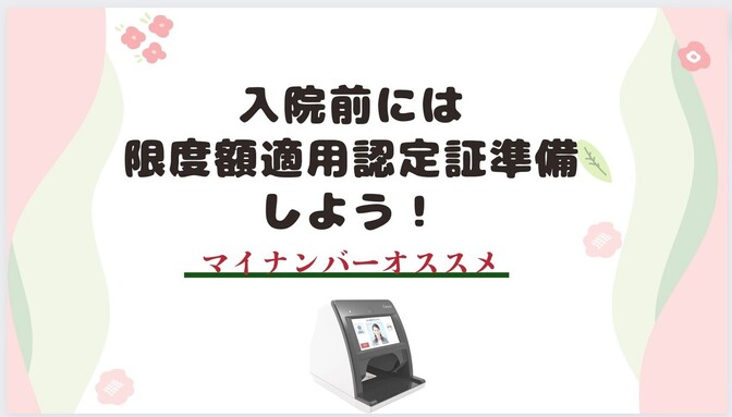 入院前には限度額適用認定証準備しよう！マイナンバーあると楽です✨