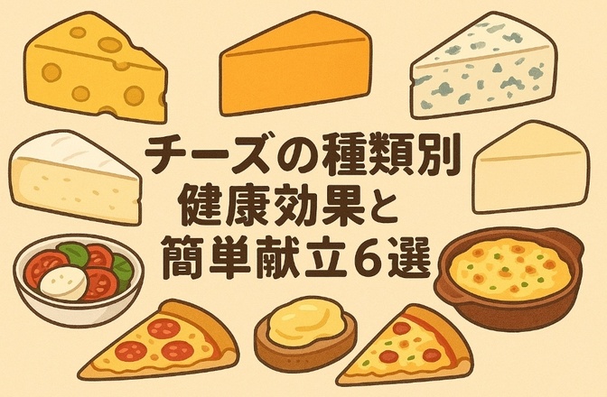 チーズの種類別健康効果と簡単献立6選