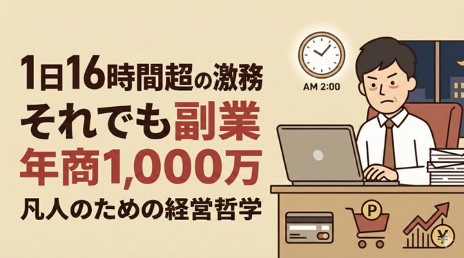 【物販】月330時間(16時間/日)労働の激務公務員が副業物販年商1,000万円超を達成した４視点
