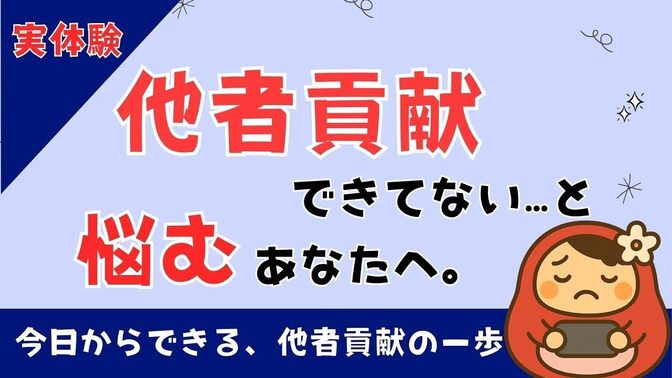 【ノウハウ動画🎥 】『「他者貢献できてない…」と悩むあなたへ。今日からできる他者貢献の一歩目』 