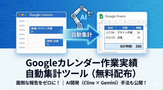 【無料配布】Googleカレンダー作業実績を自動集計！Cline×Gemini AI開発手法も公開