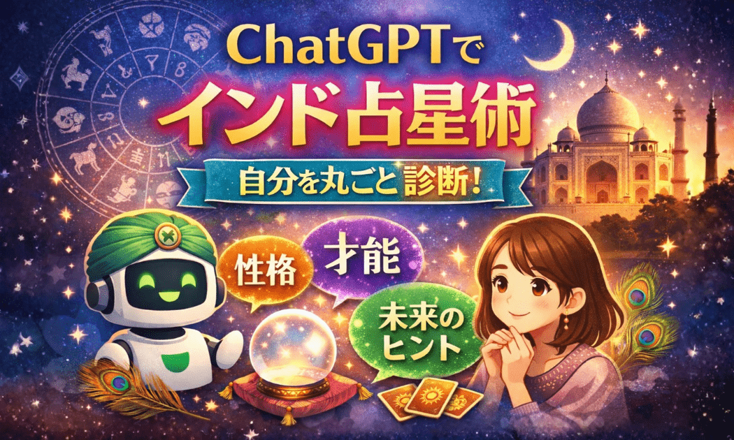ChatGPTでインド占星術を診断してみた｜初心者でも分かる自己分析の