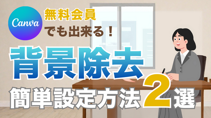 Canva無料会員でも出来る背景除去 設定方法2選