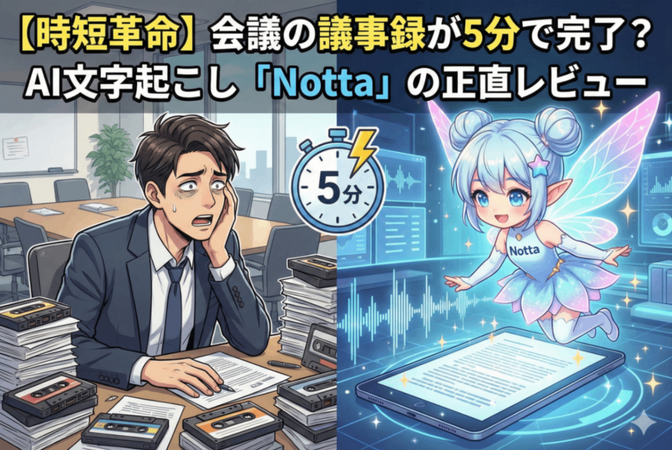 【時短革命】会議の議事録が5分で完了？AI文字起こし「Notta」の正直レビュー