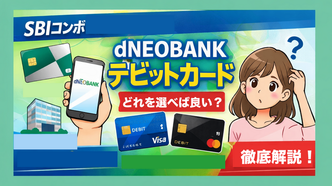 👉 dNEOBANKのデビットカードで迷わない！選び方を初心者向けに解説【結論：どれでもOK】