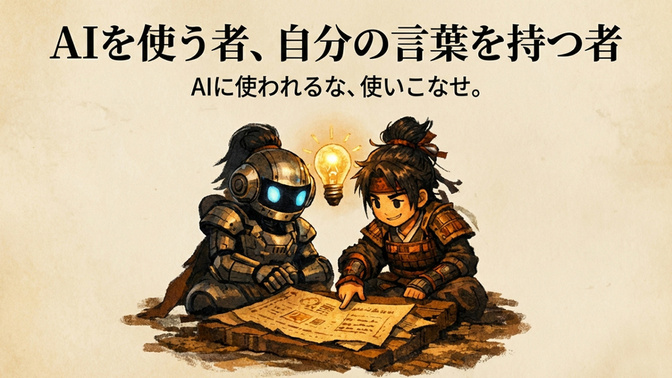 AIに使われる人、AIを使う人。その違いは「自分の言葉にする力」