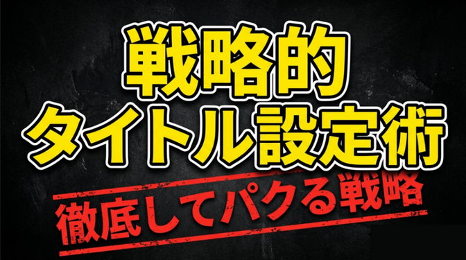 YouTube再生数を「戦略的」に伸ばすタイトル術：徹底的にパクるとはどうやるのか？