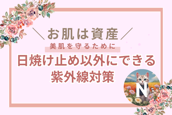 ♡お肌は資産♡日焼け止め以外にできる紫外線対策