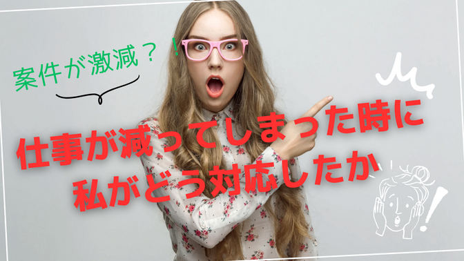 案件が激減！そんな時に私がどうしたのかを語ります