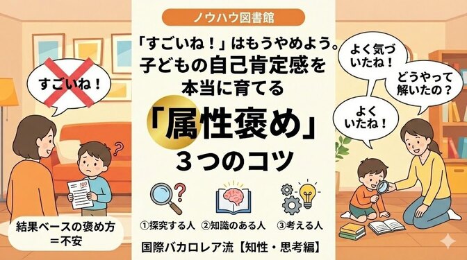 「すごいね！」はもうやめよう。子どもの自己肯定感を本当に育てる「属性褒め」３つのコツ
