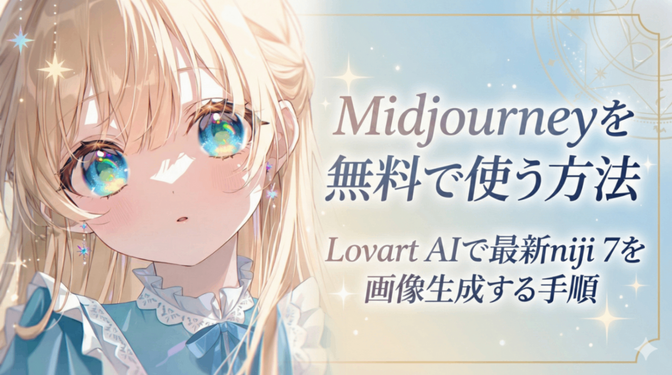 Midjourneyを無料で使う方法｜Lovart AIで最新niji 7を画像生成する手順
