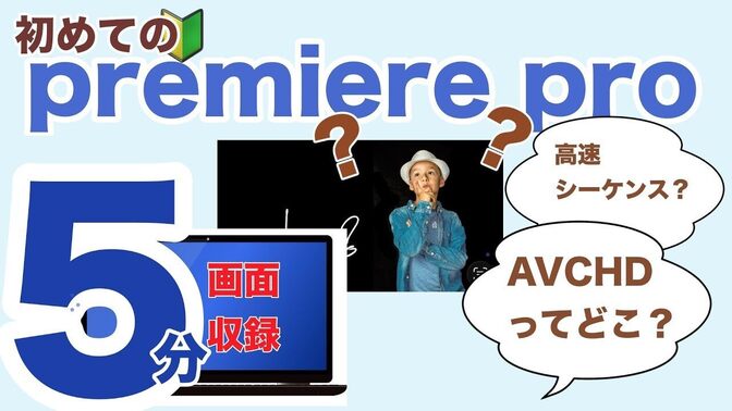 【ノウハウ動画🎥 】『AVCHDが出ない時の秒速解決＋素材一致ワザ【Premiere Pro】』