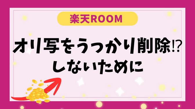 【楽天ROOM】オリ写を削除しないためのちょっとした工夫