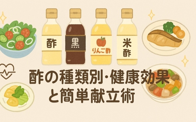 酢の種類別・健康効果と簡単献立術