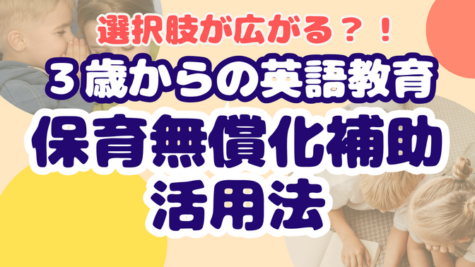 保育無償化でインターナショナルスクール⁉︎ 〜3歳から“補助を利用し実質負担を抑えて”通う方法〜