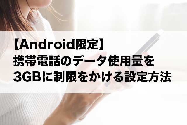 【Android限定】携帯電話のデータ使用量を　３GBに制限をかける設定方法
