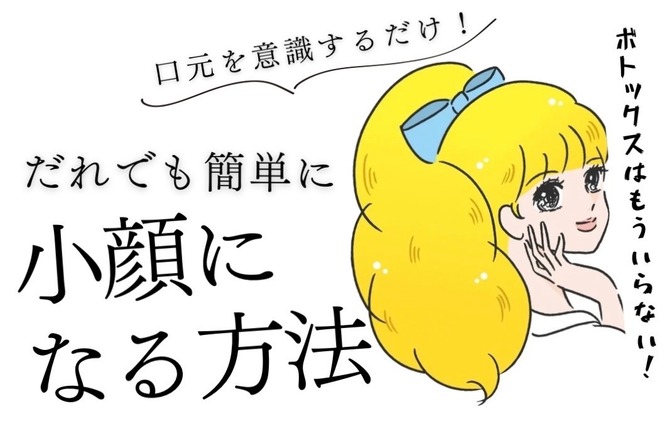 【ボトックスはもういらない】口元を意識するだけ！誰でもかんたんに小顔になる方法