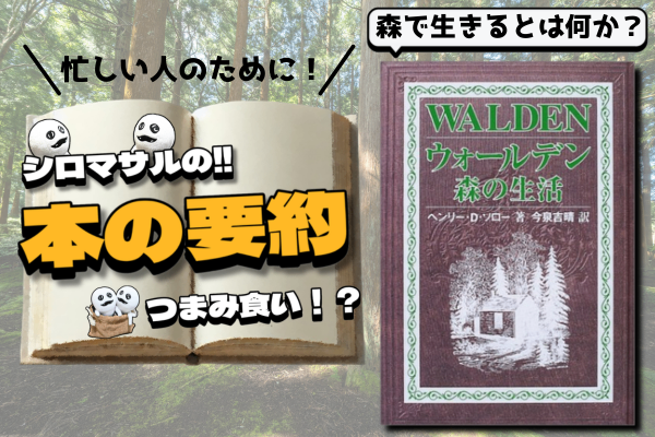 ヘンリー・D.ソロー『ウォールデン 森の生活』：「簡素に生きよ