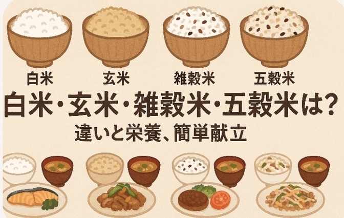 白米・玄米・雑穀米・五穀米とは？ 違いと栄養、簡単献立