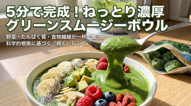【結果が手に入る】フードプロセッサーで5分！栄養が“ちゃんと入る”グリーンスムージーボウル