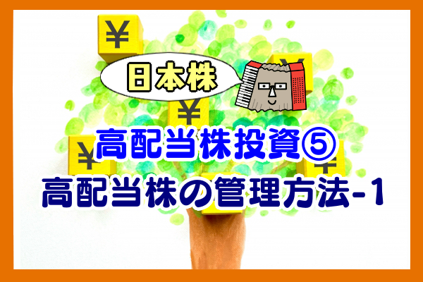 日本株の高配当株投資勉強会資料⑤：高配当株の管理方法-1