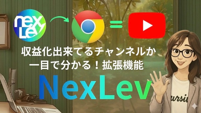 まだ入れてないの⁈収益化出来てるチャンネルかが一目で分かるコレ！NexLev