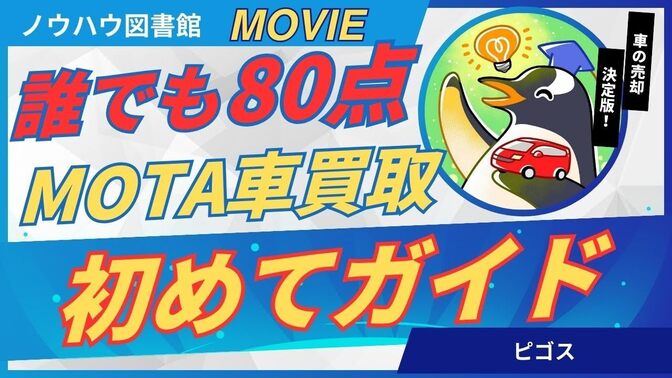 【ノウハウ動画🎥 】『車を売りたい人は必見！80点は取れる方法（MOTA）を動画で解説』 