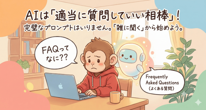 AIは「適当に質問していい相棒」でした！まずは、使ってみよう！
