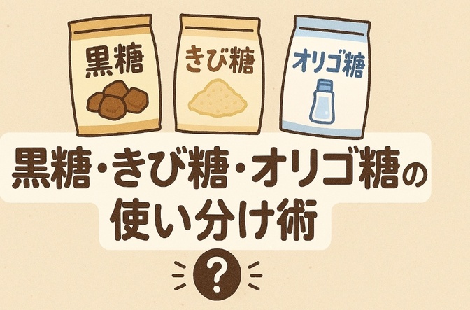 黒糖・きび糖・オリゴ糖の使い分け術
